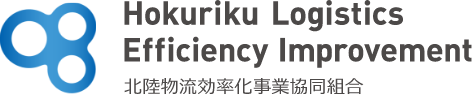北陸物流効率化事業協同組合