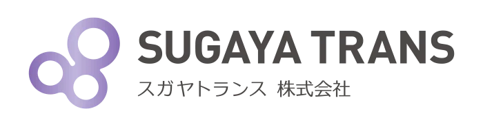 スガヤトランス株式会社