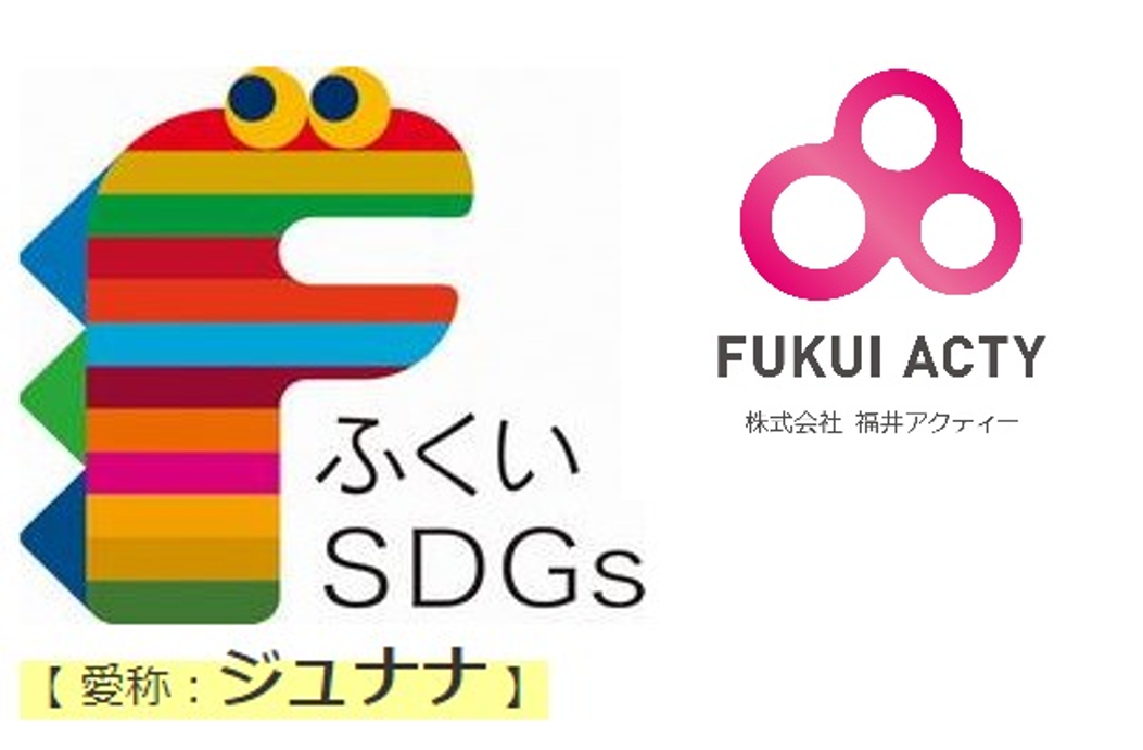 『ふくいSDGsパートナー』への参画