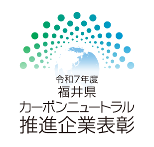 令和7年度福井県カーボンニュートラル推進企業表彰